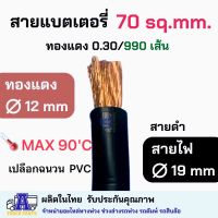 สายไฟ แบตเตอรี่ สายพ่วง(สำหรับงานหนัก) ดำ แดง สายแบตเบอร์ 70 ขนาดทองแดง0.3x990เส้น ตีเกลียว6กลุ่ม สายแบตรถบัส สายรถทัวร์ ไฟโรงงานอุตสาหกรรม