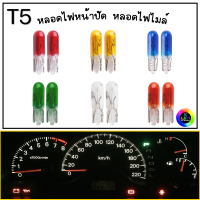 T5 หลอดไฟเกียร์ หลอดไฟหน้าปัด หลอดไฟเรือนไมล์ หลอดไฟแผงแอร์ 12v 1.7w (1คู่) ราคาถูก ?จัดส่งเร็ว?