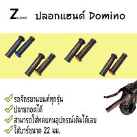 ปลอกมือ ปลอกแฮน Domino ปลายถอดได้(0020)