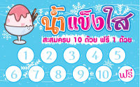 CT 022 นามบัตร บัตรสะสมแต้มน้ำแข็งใส ขนาด 5X8 ซม. จำนวน 100 ชิ้น