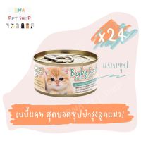 ลดล้างสต๊อค ChooChoo Baby Cat ชูชู เบบี้ อาหารเสริมซุปบำรุงสูตรลูกแมว แพ็ค 24 กป ขนาด 80 กรัม Choo Choo (สำหรับลูกแมวอายุ 1-3 เดือน)