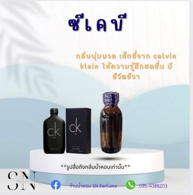 หัวเชื้อน้ำหอมแท้ไม่ผสมแอลกอฮอ กลิ่นซีเคบี  ขวดละ99บาท ขนาด30มิล