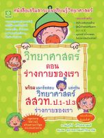 หนังสือเสริมสาระการเรียนรู้วิทยาศาสตร์ ช่วงชั้นที่ 1 ตอน ร่างกายของเรา ข้อสอบแข่งขันวิทยาศาสตร์ สสวท. (2164)