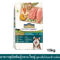 อาหารสุนัข Perfecta สำหรับสุนัขพันธุ์กลาง-ใหญ่ สูตรไก่และข้าวกล้อง อายุ1ปีขึ้นไป15กก.Dog Food for Medium-Large breed15kg