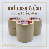 เทปโอพีพี สตาร์เบิร์ด สีน้ำตาล เทปสำหรับติดกล่อง 48mm (2”) ยาว 45 หลา แกน 3 นิ้ว (6 ม้วน/แพ็ค) ความหนาเนื้อกาว 45 ไมครอน STAR BIRD OPP Tape (Brown Color) Box  Sealing