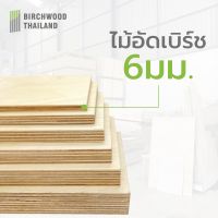 ไม้อัด ไม้อัดเบิร์ช หนา 6 มม. ขนาด 40x80 cm. Baltic Birch Plywood