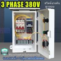 ( PRO+++ ) โปรแน่น.. 3HP 3เฟส 380V ลูกลอย หรือสวิตซ์แรงดัน ตู้คอลโทรล ตู้ควบคุมมอเตอร์ ควบคุมด้วย สวิตซ์ลูกลอย CJX2 ราคาสุดคุ้ม ปั๊ม น้ำ ปั๊ม หอยโข่ง ปั้ ม น้ํา ปั๊ม น้ำ อัตโนมัติ