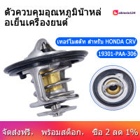 19301-PAA-306สำหรับ Honda Thermostat Accord Civic Prelude รุ่นซีอาร์วีรุ่นโอเดสซี่