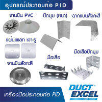 Duct Excel เครื่องมือประกอบท่อ แผ่น PID จานบิน PVC , ปิดมุม หนา , ฉากแบนสังกะสี , จานบินสังกะสี , มือเสือ ต่อแผ่น , มือเสือ 90 ปิดมุม , แผ่นเพลท