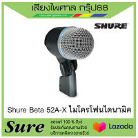 ไมโครโฟน Shure Beta 52A-X Microphone สินค้าพร้อมส่ง