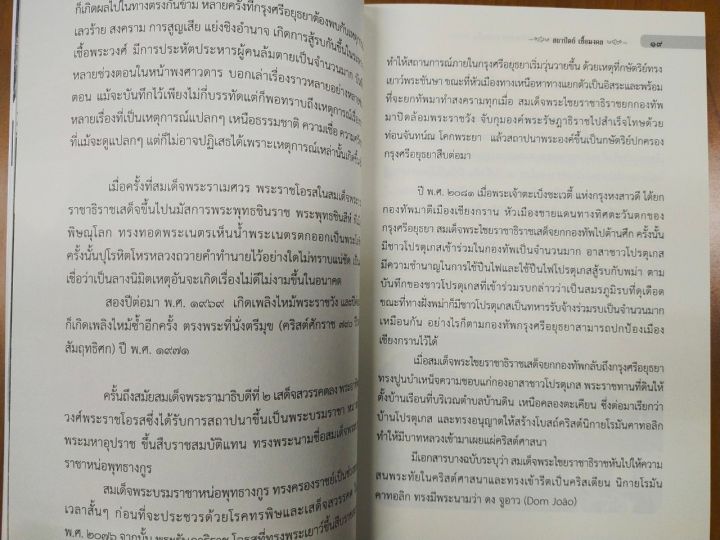 หนังสือ-หมายเหตุก่อนเสียกรุงฯ-กับคำพิพากษาแผ่นดิน