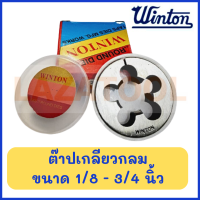 WINTON ต๊าปกลม เกลียวหุน (ขนาด 1/8-3/4 นิ้ว) ต๊าปเกลียวนอก ต๊าปเกลียวน็อต ต๊าปเกลียวกลม ลูกต๊าปกลม ต๊าบเกลียว ของแท้