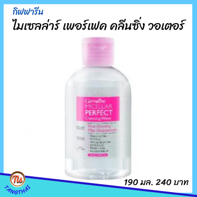 ส่งฟรี #ไมเซลล่าร์กิฟฟารีน #ไมเซลล่าร์ เช็ดหน้า เพอร์เฟค คลีนซิ่ง วอเตอร์  #ผลิตภัณฑ์ทำความสะอาดผิวหน้า #ล้างเครื่องสำอาง #ล้างหน้า