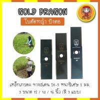 GOLD DRAGON ใบตัดหญ้า ปังตอ เหล็กเกรดA ทางสเตน SK-5 หนาพิเศษ 2 มม. 3 ขนาด 12 / 14 / 16 นิ้ว (มี3แบบ)