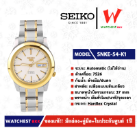 นาฬิกาผู้ชาย SEIKO 5 Automatic (ไม่ใช้ถ่าน) รุ่น SNKE54K1 ( watchestbkk นาฬิกาไซโก้5แท้ นาฬิกา seiko ผู้ชาย ผู้หญิง ของแท้ ประกันศูนย์ไทย 1ปี )