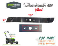 ใบมีดรถตัดหญ้าแบตเตอรี่ Greenworks 40V รุ่นใหม่