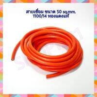 สายเชื่อมสีส้ม ขนาด 50 Sq.mm.1100/14 ทองแดงแท้ (ตัดแบ่งขาย 5 เมตร)