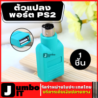 ตัวแปลงพอร์ต PS2 USB อะแดปเตอร์ สำหรับแป้นพิมพ์ เม้าส์ อะแดปเตอร์แปลง USB to PS 2 ติดตั้งง่ายไม่ต้องใช้ซอฟต์แวร์ หรือไดรเวอร์