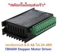 TB6600 4.0A 9-40V Stepper Motor Driver Controller CNC 3D Printer ควบคุมงาน Arduino PLC MCU สเต็ปปิ้งมอเตอร์ขนาดใหญ่ได้