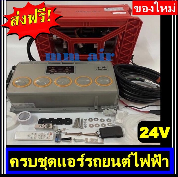 ส่งฟรี-ชุดแอร์รถยนต์ไฟฟ้า-ชุดคอมไฟฟ้า-24v-มีอุปกรณ์ครบชุด-สามารถเดินท่อต่อสายไฟพร้อมติดตั้งได้เลย-ระบบไฟ-24-โวลท์