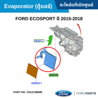 #FD Evaporator (ตู้แอร์) FORD ECOSPORT ปี 2015-2018 อะไหล่แท้เบิกศูนย์ #CN1Z19860E