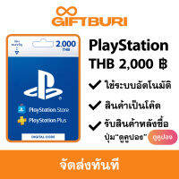 PlayStation (PSN) Thai 2000 บาท [มีสินค้าพร้อมส่ง / รับโค้ดทันที]