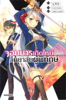 [พร้อมส่ง]หนังสือจอมมารเกิดใหม่ วิทยาลัยผู้พิทักษ์ 1 (LN)#แปล ไลท์โนเวล (Light Novel - LN),ยู ชิมิซุ,สนพ.PHOENIX-ฟีนิกซ์