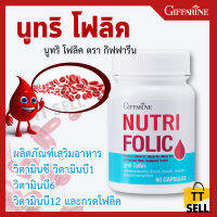 นูทริ โฟลิค กิฟฟารีน Nutri Folic Giffarine  บำรุงร่างกาย บำรุงโลหิต มีบุตรยาก เตรียมพร้อมสำหรับตั้งครรภ์ มีวิตมินบีรวม ลดอาการอ่อนเพลีย #ttsell