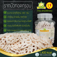 ผักกรอบ รากบัวทอดกรอบ กระปุกหูหิ้ว บรรจุ 300 กรัม ผักอบกรอบ คุณภาพมาตรฐาน อย