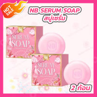 [2 ก้อน] NB SERUM SOAPสบู่เซรั่ม [60 กรัม]