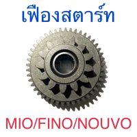 เฟืองสตาร์ท MIO FINO NOUVO