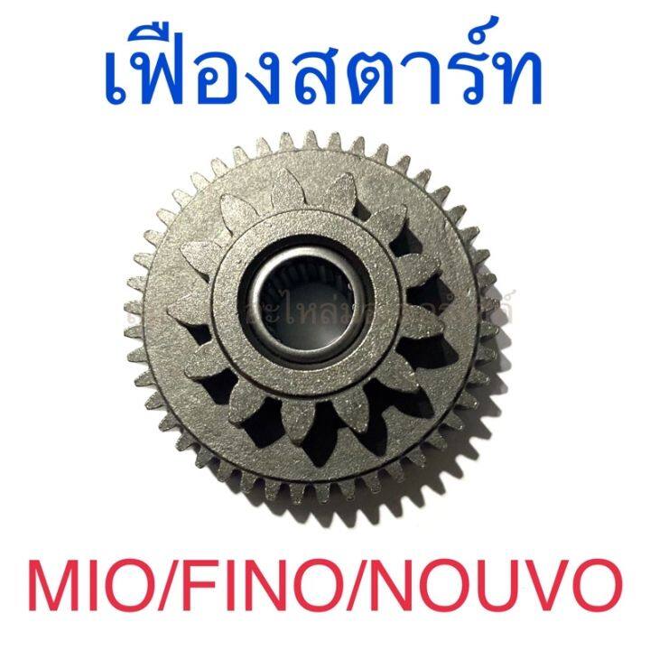 เฟืองสตาร์ท-mio-fino-nouvo