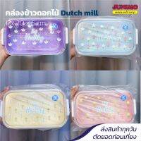 กล่องถนอมอาหาร กล่องข้าวพลาสติก Dutch Mill มาพร้อมฝาล๊อคแน่นหนา ลายดอกไม้ (มี 4 สี) ขนาด 12 x 20 x 6 เซนติเมตร JUNIMO