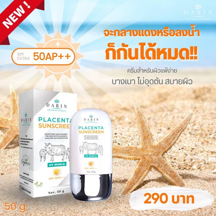 โปร3ชิ้น-ถูกสุด-กันแดด-พลาแซนต้า-spf-50-pa-ดาริน