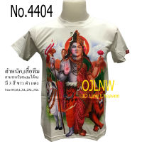 เสื้อสกรีนลาย ศิวะราตรี พระอรรถนารีศวร มหาศิวราตรี พระศิวะครึ่ง (Shiva) พระแม่ อุมาครึ่ง (Uma)  พระสิวะ พระพิฆเนศ พระพิฆเนตร พระพิฒเนตร พระพิฒเนศ เสื้อมงคล เสื้อพระ เสื้อยืด คอกลม เทพ ผ้า Cotton 100% เทพฮินดู ราคาถูก T-shirt God Hindu God