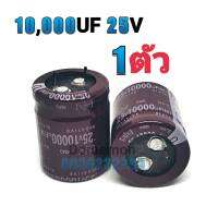 คาปาซิเตอร์ (Capacitor) 10,000UF 25V ตัวเก็บประจุ  คอนเดนเซอร์ ซี แคป ทำหน้าที่ เก็บพลังงานในรูปแบบของสนามไฟฟ้า