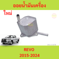 ออยน้ำมันเครื่อง  toyota REVO  FORTUNER  2.4  2.8 โตโยต้า ฟอร์จูนเนอร์ รีโว่  ออยคูลเลอร์