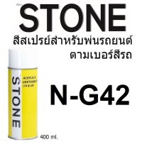 STONE สีสเปรย์สำหรับพ่นรถยนต์ ยี่ห้อสโตน ตามเบอร์สีรถ นิสสัน  G42 - NISSAN BLACK PEARL MET #G42 - 400ml