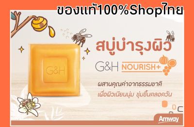 สบู่บำรุงผิวน้ำผึ้ง G&amp;H NOURISH+ Complexion Bar ขนาด 250 กรัม (3 ก้อน/กล่อง) ฉลากไทยแอมเวย์ หิ้วเองช๊อปไทยของแท้100%