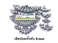 น๊อตทั้งคัน Xmax สีเลส หัวเจาะดอกไม้ ราคาต่อ 1 เซ็ท