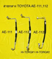 ท่อแอร์ สายแอร์ TOYOTA COROLA AE-111,112(HI-TORQ) คอม-แผงร้อน