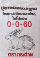 ปุ๋ยเคมี สูตร 0-0-60 ตรากระต่าย