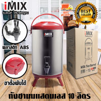 I-MIX Milk Tea Barrel ถังชานม ถังพักชา ชานม ไข่มุก ถังน้ำร้อนสแตนเลส ขนาด 10 ลิตร สีแดง