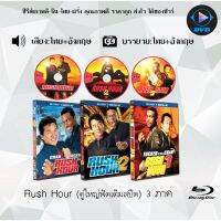 Bluray Movie เรื่อง Rush Hour คู่ใหญ่ฟัดเต็มสปีด ภาค 1-3 (มาสเตอร์โซน3) (จำนวน3แผ่น) FullHD 1080p