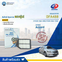 ? DAEWHA กรองอากาศ DFA488 HONDA Accord 2.4 CC 13-16 จำนวน 1ลูก?