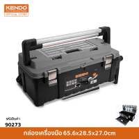 KENDO (เคนโด้) 90273 กล่องเครื่องมือ 65.6x28.5x27.0cm