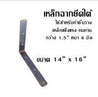 เหล็กฉากยึดใต้ ขนาด 14 x 16 นิ้ว