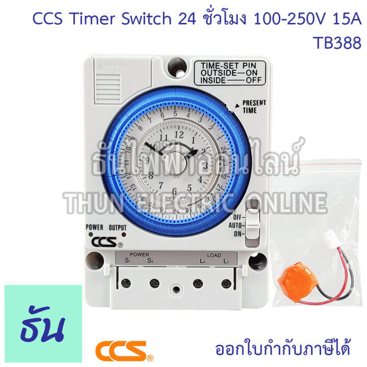 ccs-timer-switch-นาฬิกาตั้งเวลา-24-ชั่วโมงtb388-100-250vac-15a-มีแบตสำรองไฟ-สวิทช์ตั้งเวลา-เครื่องตั้งเวลา-ตั้งเวลา-automatic-time-switch-ธันไฟฟ้า