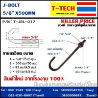 J Bolt เจโบลท์ เจ โบลท์ 5 หุน ยาว 50ซม.(5/8*50cm.)