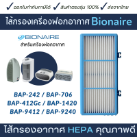 Bionaire แผ่นกรองอากาศ เครื่องฟอกอากาศ Bionaire รุ่น BAP-242, BAP-706, BAP-412Gc BAP-1420, BAP-9412 BAP-9240 ไส้กรอง HEPA ราคาถูก คุณภาพดี